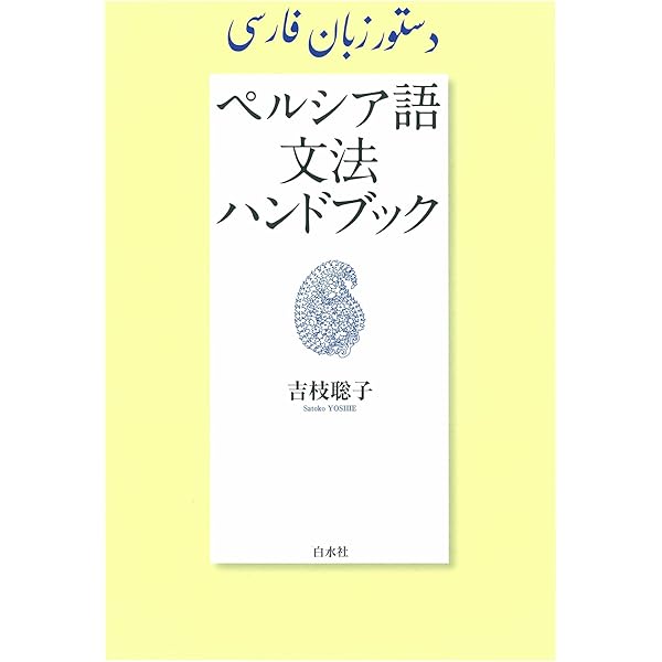 ペルシア語 世界の言語シリーズ | 竹原新, べへナム・ジャヘドザデ